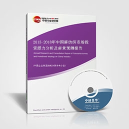 2013-2018年中国麻纺织市场投资潜力分析及前景预测报告