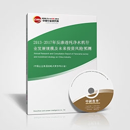 2013-2017年反渗透纯净水机行业发展规模及未来投资风险预测报告