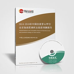 2014-2018年中国仿真穿山甲行业市场深度调研及投资预测报告